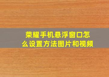 荣耀手机悬浮窗口怎么设置方法图片和视频