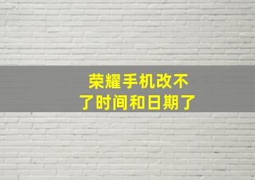 荣耀手机改不了时间和日期了