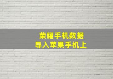 荣耀手机数据导入苹果手机上