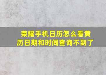 荣耀手机日历怎么看黄历日期和时间查询不到了