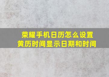 荣耀手机日历怎么设置黄历时间显示日期和时间