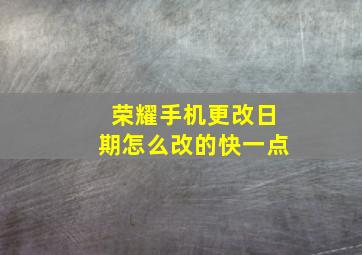 荣耀手机更改日期怎么改的快一点