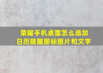 荣耀手机桌面怎么添加日历提醒图标图片和文字