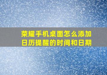 荣耀手机桌面怎么添加日历提醒的时间和日期