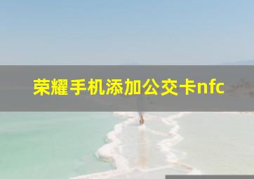 荣耀手机添加公交卡nfc