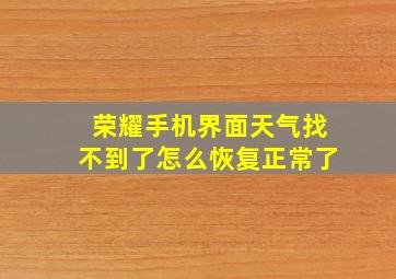 荣耀手机界面天气找不到了怎么恢复正常了