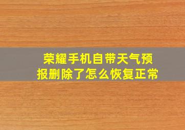 荣耀手机自带天气预报删除了怎么恢复正常