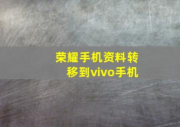 荣耀手机资料转移到vivo手机