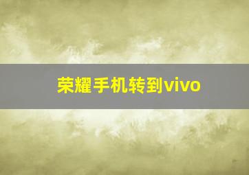 荣耀手机转到vivo