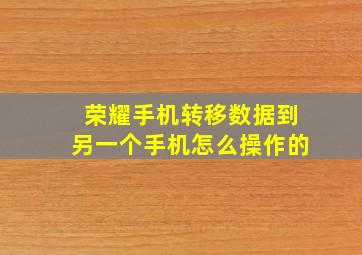 荣耀手机转移数据到另一个手机怎么操作的