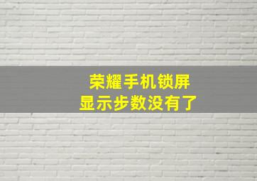 荣耀手机锁屏显示步数没有了