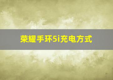 荣耀手环5i充电方式