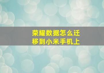 荣耀数据怎么迁移到小米手机上