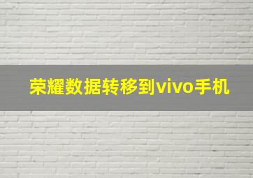 荣耀数据转移到vivo手机