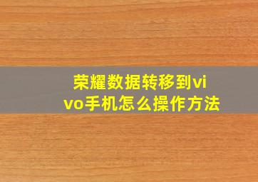 荣耀数据转移到vivo手机怎么操作方法