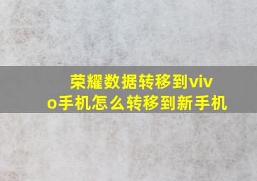 荣耀数据转移到vivo手机怎么转移到新手机