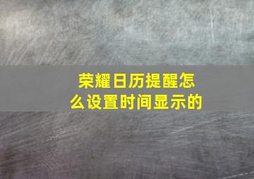 荣耀日历提醒怎么设置时间显示的