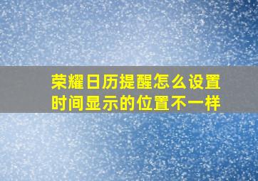 荣耀日历提醒怎么设置时间显示的位置不一样