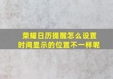 荣耀日历提醒怎么设置时间显示的位置不一样呢