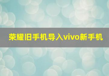 荣耀旧手机导入vivo新手机