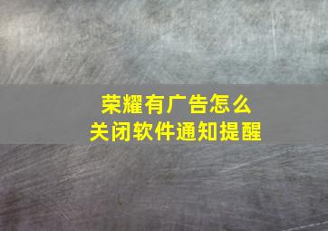 荣耀有广告怎么关闭软件通知提醒