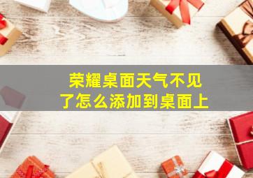 荣耀桌面天气不见了怎么添加到桌面上