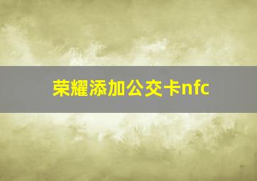 荣耀添加公交卡nfc