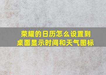 荣耀的日历怎么设置到桌面显示时间和天气图标