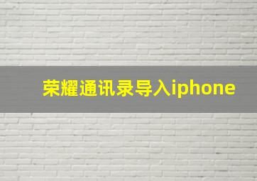 荣耀通讯录导入iphone