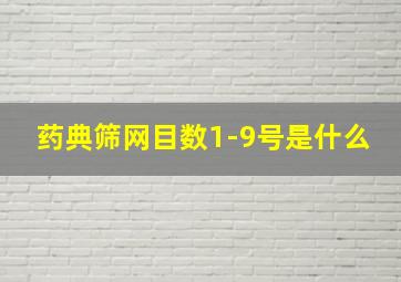 药典筛网目数1-9号是什么