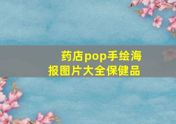 药店pop手绘海报图片大全保健品