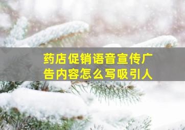 药店促销语音宣传广告内容怎么写吸引人