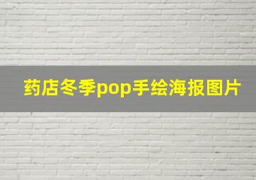 药店冬季pop手绘海报图片