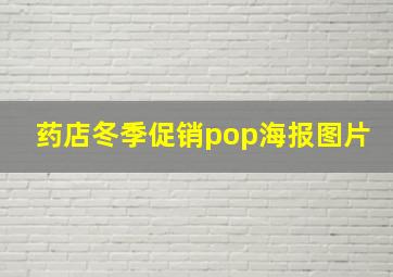 药店冬季促销pop海报图片