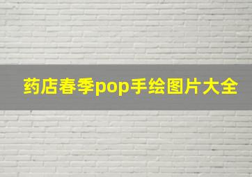 药店春季pop手绘图片大全