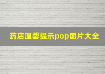 药店温馨提示pop图片大全