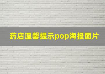 药店温馨提示pop海报图片