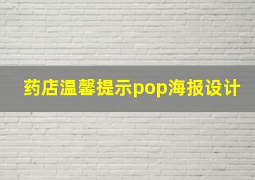 药店温馨提示pop海报设计