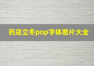 药店立冬pop字体图片大全