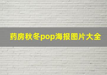 药房秋冬pop海报图片大全