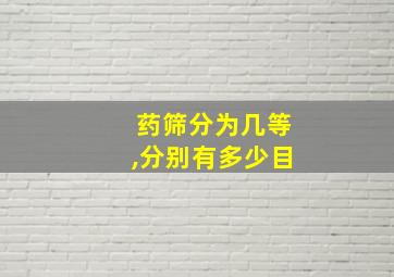 药筛分为几等,分别有多少目