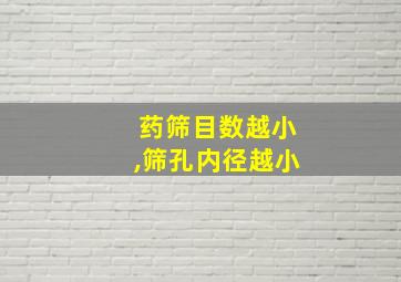 药筛目数越小,筛孔内径越小