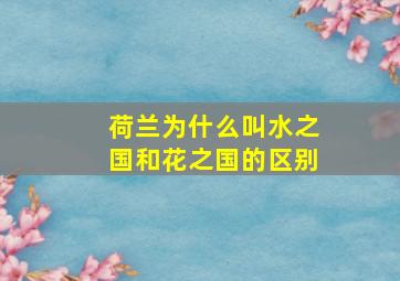 荷兰为什么叫水之国和花之国的区别