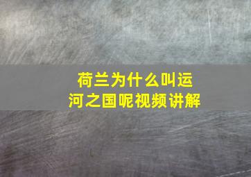 荷兰为什么叫运河之国呢视频讲解