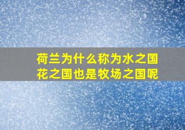 荷兰为什么称为水之国花之国也是牧场之国呢