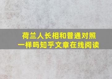 荷兰人长相和普通对照一样吗知乎文章在线阅读