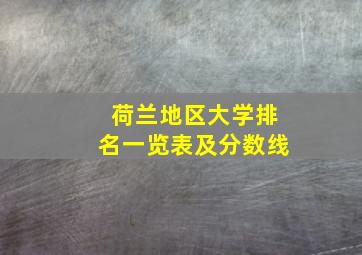 荷兰地区大学排名一览表及分数线