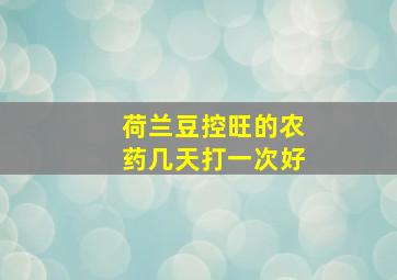 荷兰豆控旺的农药几天打一次好