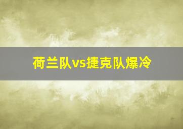 荷兰队vs捷克队爆冷