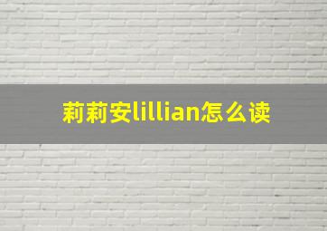 莉莉安lillian怎么读